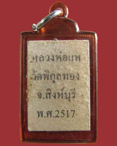 หลวงพ่อแพ วัดพิกุลทอง สิงห์บุรี  ล็อกเก็ตเก่า เดิม แท้ สร้างปี 2517 