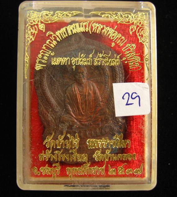 นั่งพาน เนื้อทองแดง (ออกวัดบ้านคลอง) #29 หลวงพ่อคูณ วัดบ้านไร่ นครราชสีมา