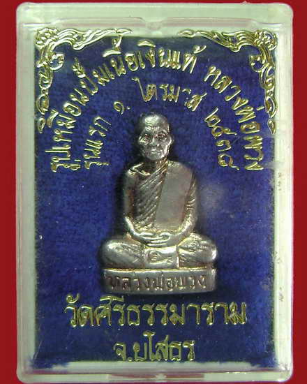 รูปเหมือนปั๊มรุ่นแรกเนื้อเงินแท้ หลวงตาพวง สุขินทริโย