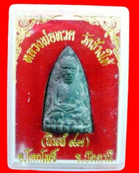 พระหลวงพ่อทวดวัดช้างให้ อ.โคกโพธิ์ จ.ปัตตานี ปี 2537 พิมพ์97