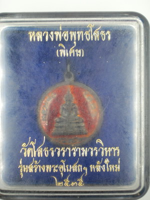 เหรียญหลวงพ่อโสธรเนื้อเงินลงยาสีแดง ปี 36 นิยม