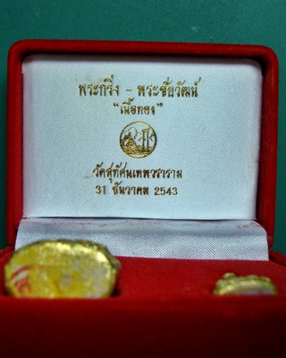 พระกริ่ง พระชัยวัฒน์ วัดสุทัศน์เทพวราราม เนื้อผงพุทธคุณ เนื้อทอง 299.-