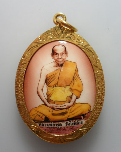 *** จ.นครปฐม *** ล็อกเก็ตหลวงพ่อพูล วัดไผ่ล้อม