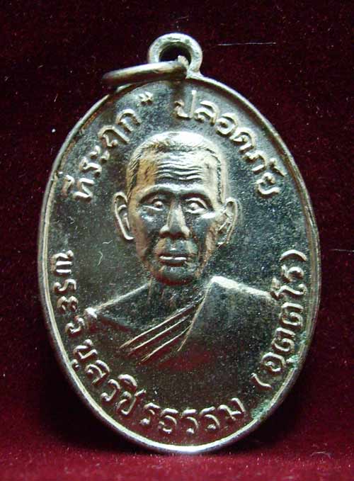 เหรียญปลอดภัยหลวงพ่อสว่างปี 2510 ไม่มีขั้นต่ำเคาะเดียวแดงครับ 