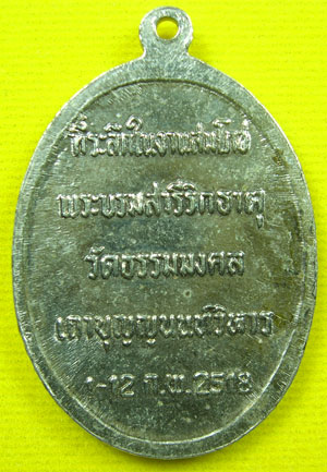 อ.วิริยัง วัดธรรมมงคล รุ่นสมโภชพระบรมสารีริกธาต