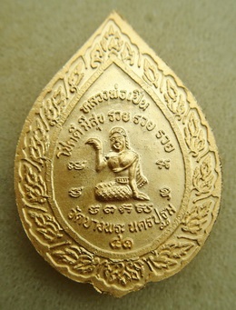 พระเหรียญหลวงพ่อเปิ่น วัดบางพระ หลังนางกวัก ปี 2541 สภาพสวย
