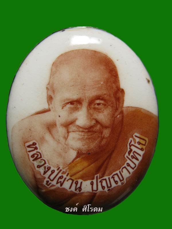 ล็อกเก็ตหลังอุดผงฝังตะกรุดเงิน หลวงปู่ผ่าน ปัญญาปทีโป พิมพ์เล็ก ปี 2552 องที่ 2