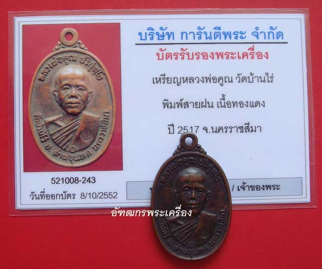 บัตรรับประกันพระแท้
