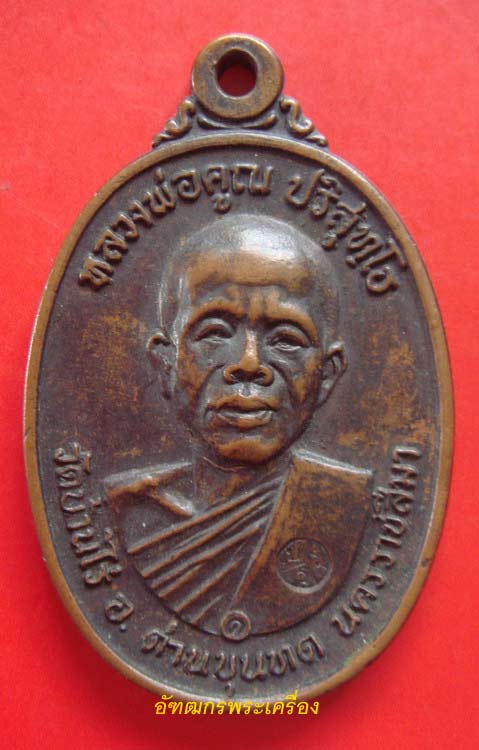 เหรียญหลวงพ่อคูณปี 17 บล็อคสายฝน