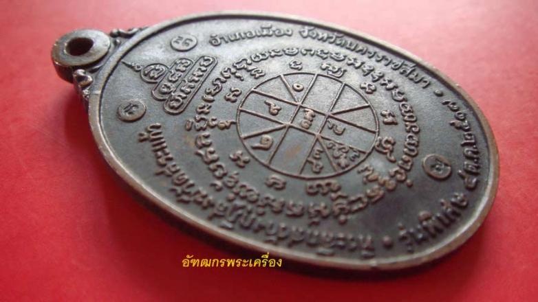 เหรียญหลวงพ่อคูณปี 17 บล็อคสายฝน