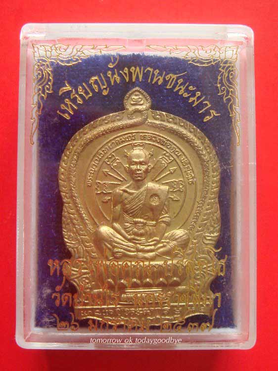 เหรียญนั่งพานชนะมารเนื้อทองฝาบาตรปี 37+กล่องเดิม เลข3156