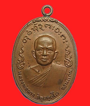 เหรียญรูปไข่หูเชื่อม หลวงพ่อผาง จิตตคุตโต ที่ระลึกเปิดศูนย์อนามัยส่วนภูมิภาค เขต 4 { คุ้มภัยให้ลาภ }