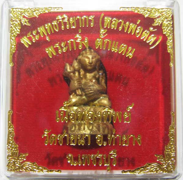 เชิญร่วมประมูลพระแท้ราคาวัดใจเริ่มที่20 บาท พระกริ่งตั๊กแตนเนื้อทองทิพย์ หลวงพ่อตัด วัดชายนา