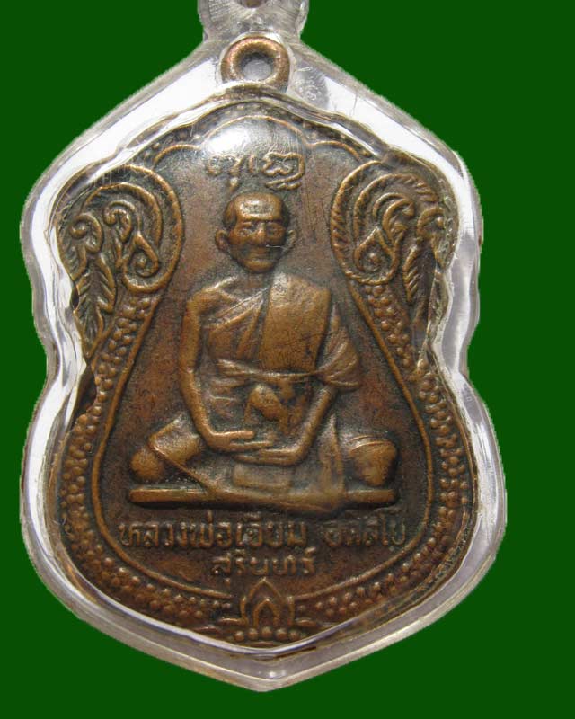 ตะกรุดหลวงปู่เจียม จ.สุรินทร์ รุ่นแรก