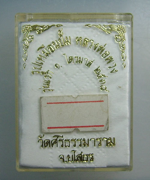 รูปปั๊มเหมือน รุ่นแรก หลวงตาพวง จ.ยโสธร กล่องเดิมครับ