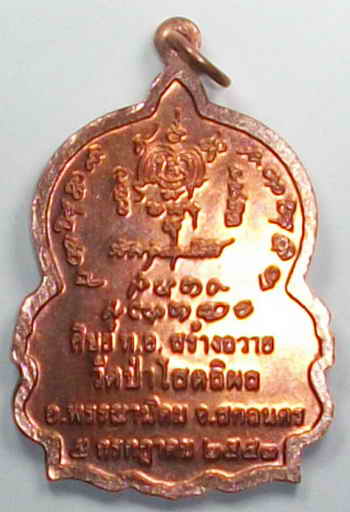 เหรียญนั้งพานหลวงตาบุญหนา วัดป่าโสตถิผล