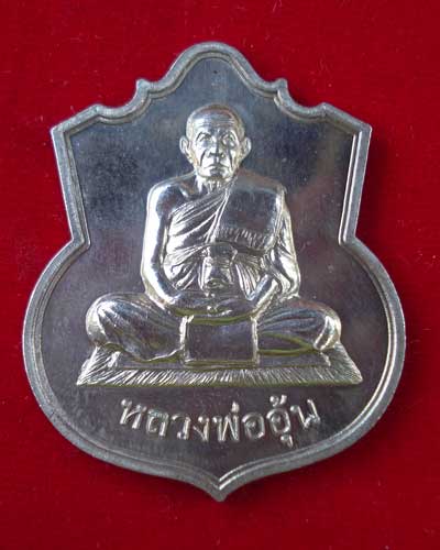 เหรียญ อรหัง หลวงพ่ออุ้น วัดตาลกง เพชรบุรี เนื้ออัลปาก้า ปี 2547