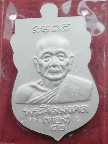 เหรียญเสมาเนื้อเงินหลวงพ่อทวด วัดสำเภาเชย พิมพ์หัวโตลงยาสีสีแดง รุ่นทองฉลองเจดีย์