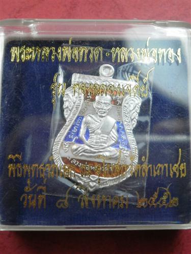 เหรียญเสมาเนื้อเงินหลวงพ่อทวด วัดสำเภาเชย พิมพ์หน้าเลื่อนลงยาสีธงชาติ รุ่นทองฉลองเจดีย์