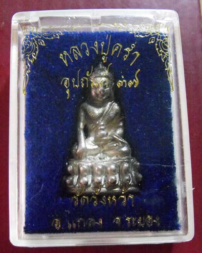 พระกริ่งหลวงพ่อคร่ำ วัดวังหว้า (เนื้อเงิน)