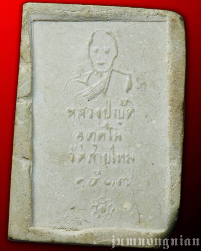 สมเด็จหลวงปู่ญัติ วัดสายไหม ลำลูกกา ปทุมธานี ปี 2517