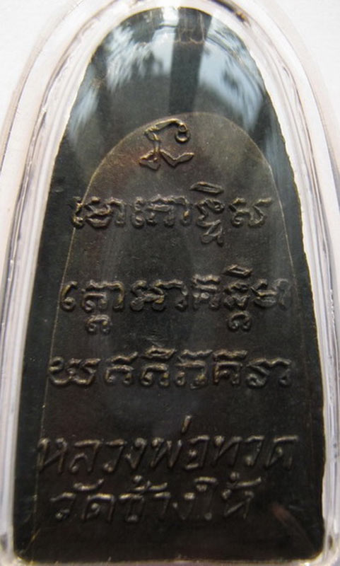 หลวงพ่อทวดหลังหนังสือพิมพ์เล็กบล็อก ว มีจุด ปี 2505