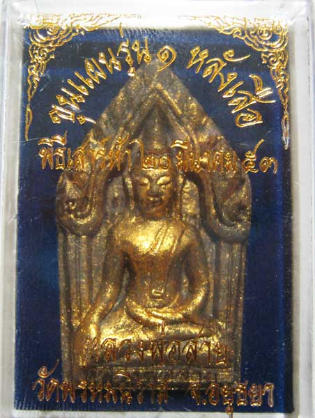 พระแท้วัดใจเริ่มต้นที่ 20 บาท พระขุนแผนรุ่นแรกฝังเสือ หลวงพ่อสายทอง วัดพรหมนิวาส พิธีเสาร์๕ 2553