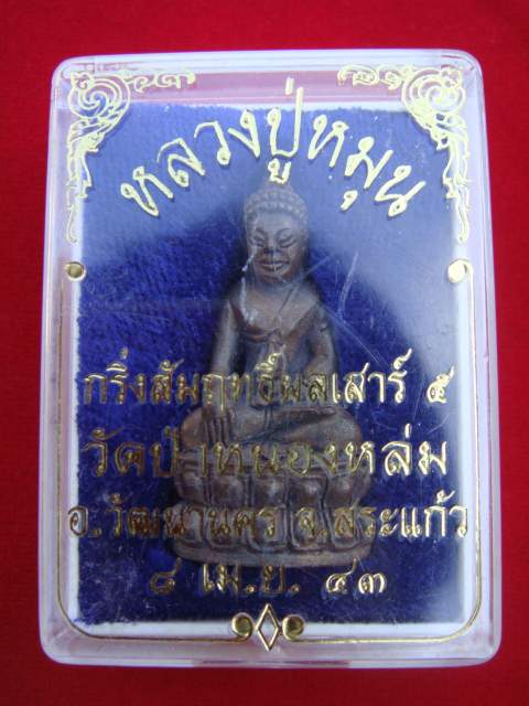 กริ่งหลวงปู่หมุน เทพเจ้าสี่แผ่นดิน เนื้อนวะ