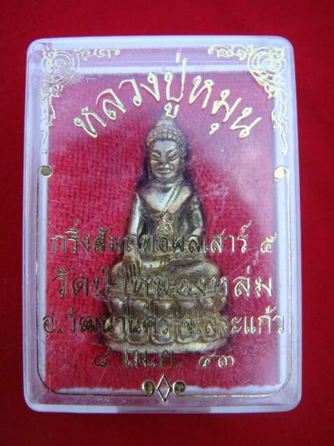 กริ่งหลวงปู่หมุน เทพเจ้าสี่แผ่นดิน