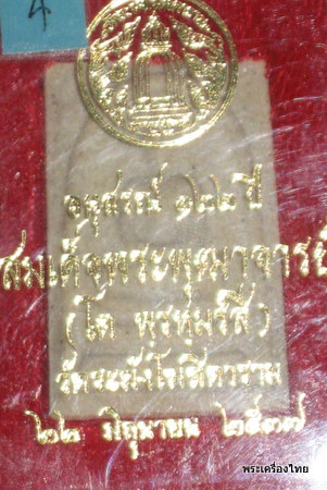 สมเด็จ122ปีวัดระฆังพิมพ์ใหญ่เนื้อจัดๆพร้อมกล่องเดิม องค์ที่4เพิ่มทีเดียวจ้า