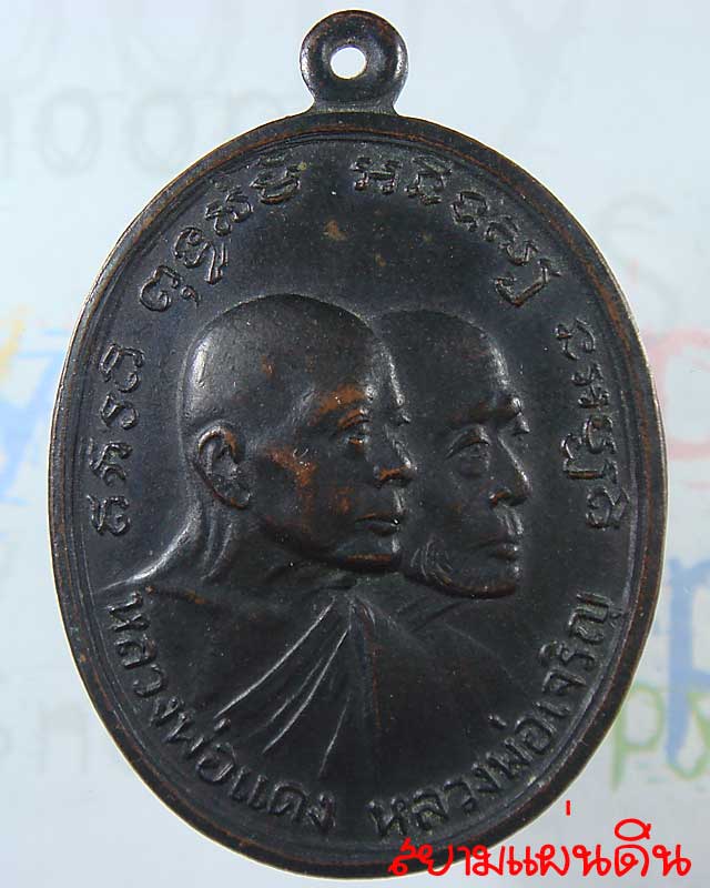 เหรียญโบสถ์ลั่น หลวงพ่อแดง-หลวงพ่อเจริญ วัดเขาบันไดอิฐ ปี พ.ศ.2512 ทองแดงรมดำ สวยๆ