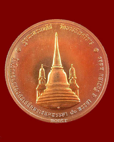 เหรียญในหลวงทรงผนวช ปี๕o บูรณะพระเจดีย์ เฉลิมพระชนมพรรษา ๘oพรรษา
