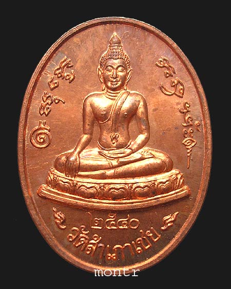 เหรียญหลวงพ่อโต๊ะหัก  อ.ทอง วัดสำเภาเชย เนื้อทองแดงหลังเรียบ