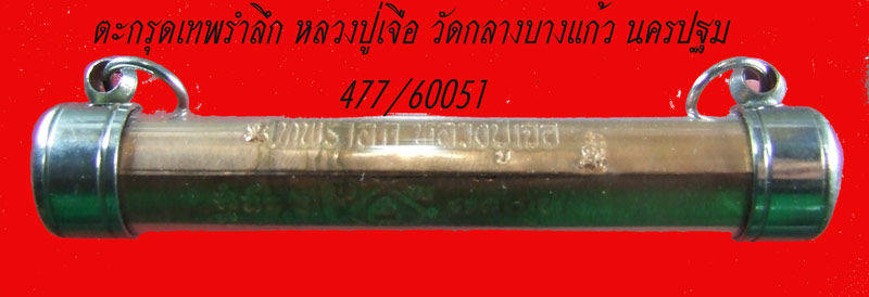 ฿฿..เคาะเดียวขั้นต่ำ.....ตะกรุดเทพรำลึก หลวงปู่เจือ วัดกลางบางแก้ว นครปฐม