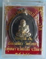 พระเหรียญทองแดงรมดำหลวงพ่อเขียว วัดห้วยเงาะ กรรมการ หน้ากากอัลปาก้า กิตติคุโณ 82 