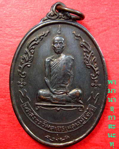 หลวงปู่โต๊ะ เหรียญพัดยศทองแดงรูปไข่(1950แดง)