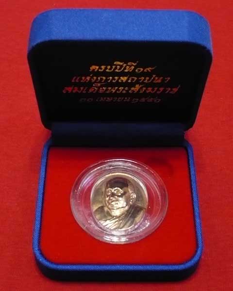 เคาะเดียว 300 เหรียญสมเด็จญาณ ครบรอบปี 19 แห่งการสถาปนาสมเด็จพระสังฆราช