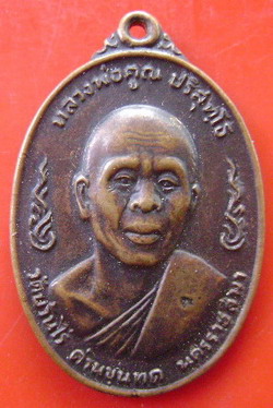 หลวงพ่อคูณ  ปี  20