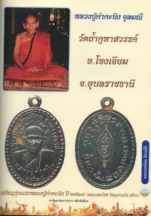 เหรียญรุ่น ๑ หลวงปู่คำคะนิง ปี๒๕๒๔ แห่งวัดถ้ำคูหาสวรรค์ อ.โขงเจียม จ.อุบลราชธานี 