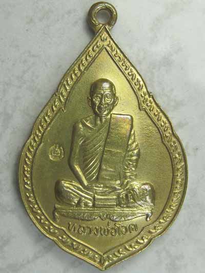 เหรียญฉลองศาลเจ้าพ่อดาบทองหลวงพ่อโอด ปี30 