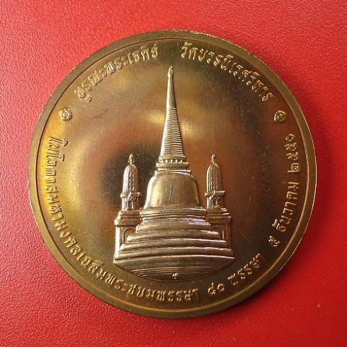 เหรียญในหลวงทรงผนวช (บูรณะพระเจดีย์) ขนาด 3 ซม. เฉลิมพระชนมพรรษา 80 พรรษา ปี 2550
