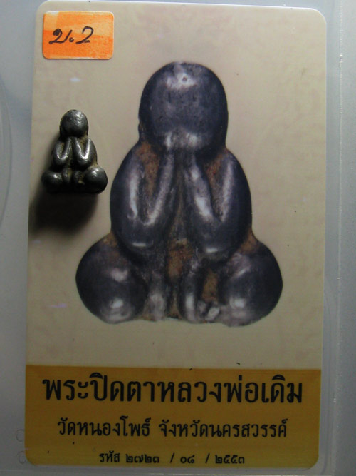พระปิดตาเนื้อชินตะกั่ว หลวงพ่อเดิม วัดหนองโพธิ์ นครสวรรค์ มาพร้อมบัตรรับรองครับ # 2