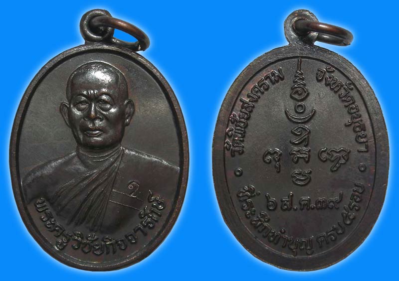 สายวัดประดู่โรงธรรม...เหรียญรุ่นแรก พิมพ์เล็ก หลวงพ่ออุดม วัดพิชัยสงคราม...@12@