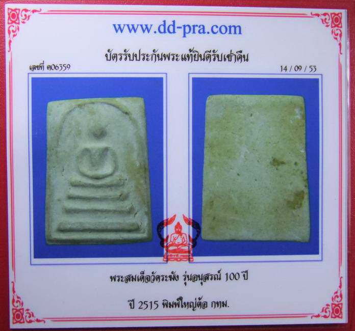 บัตรรับประกันพระแท้