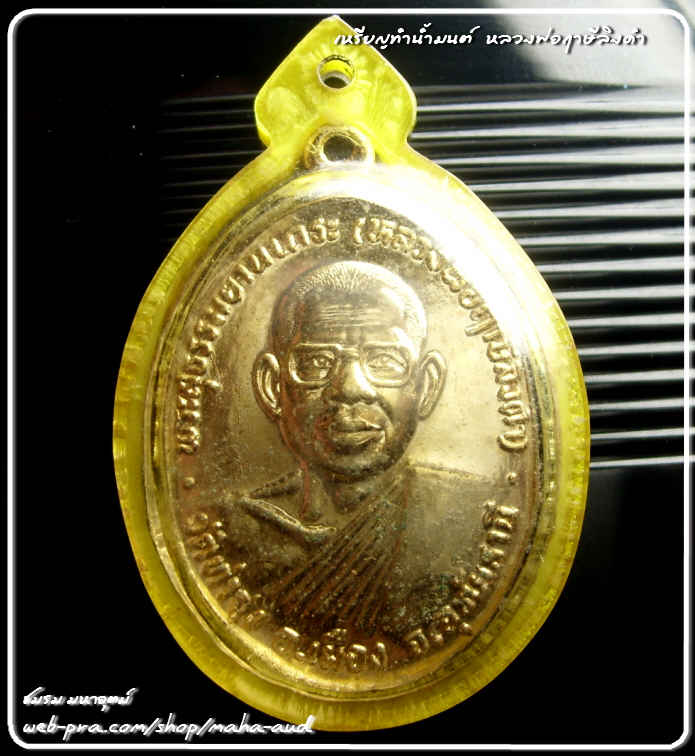 เหรียญทำน้ำมนต์ หลวงพ่อฤาษีลิงดำ วัดท่าซุง อุทัยธานี เนื้อกะไหล่ทอง รุ่นแรก ปี๒๕๓๒ บล็อคนิยม 