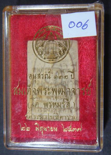 สมเด็จพระพุฒาจารย์ (โต  พรหมรัีงสี) วัดระฆัง อนุสรณ์ ๑๒๒ ปี พ.ศ. ๒๕๓๗