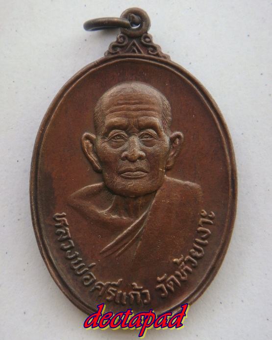หลวงพ่อศรีแก้ว วัดห้วยเงาะ รุ่น 2