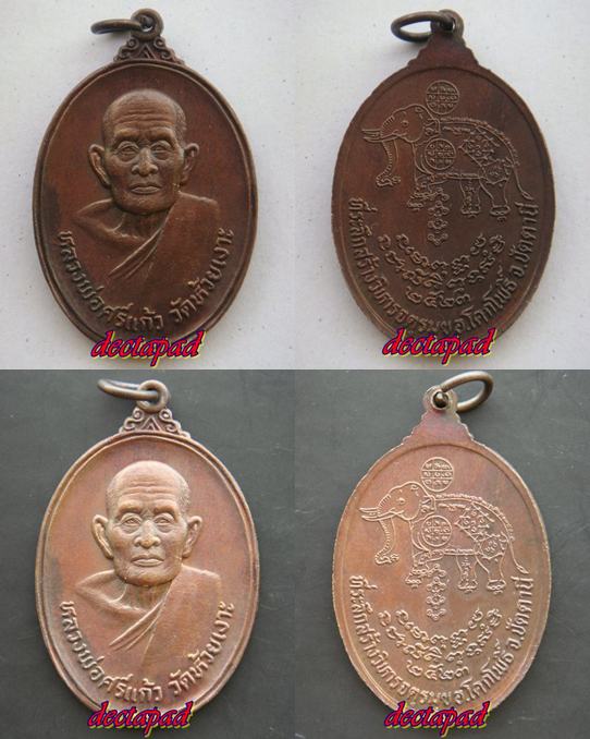 หลวงพ่อศรีแก้ว วัดห้วยเงาะ รุ่น 2
