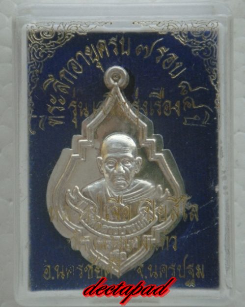 หลวงปู่เจือ รุ่นเจริญรุ่งเรือง 