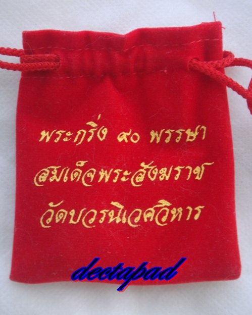 พระกริ่ง ๙๐ พรรษา สมเด็จพระสังฆราช